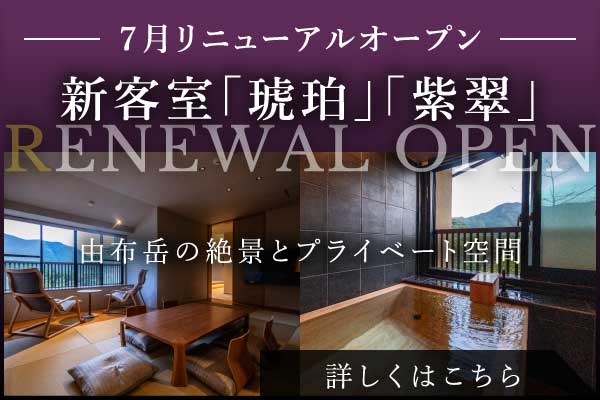 新客室「琥珀」「紫翠」由布岳の絶景とプライベート空間